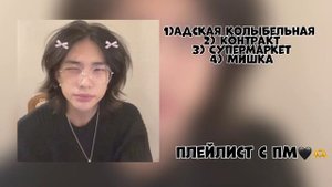 Плейлист с пм 🤟🖤 (все песни без матов!) speed up