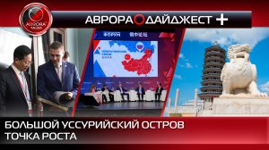 [АВРОРА⭕️ДАЙДЖЕСТ +] БОЛЬШОЙ УССУРИЙСКИЙ ОСТРОВ | ТОЧКА РАЗВИТИЯ