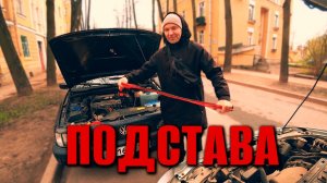 ОЧЕРЕДНАЯ ПОДСТАВА машина умерла в самый неподходящий момент