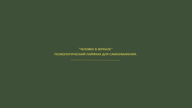 "Человек в зеркале". Психологический лайфхак для самоуважения.