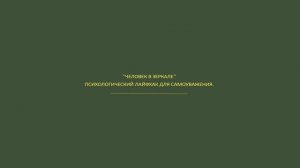 "Человек в зеркале". Психологический лайфхак для самоуважения.