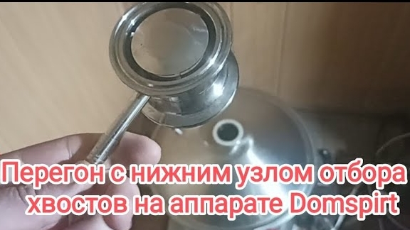 Дробный перегон с нижним узлом отбора хвостов на аппарате Domspirt