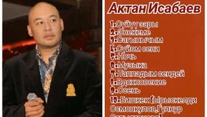 Сборник Актан Исабаев ретро нулевые