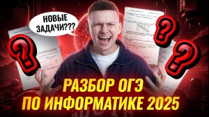 Что было на реальном ОГЭ по информатике 2025: самые сложные задачи | Умскул