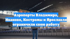 Аэропорты Владимира, Иваново, Костромы и Ярославля ограничили свою работу