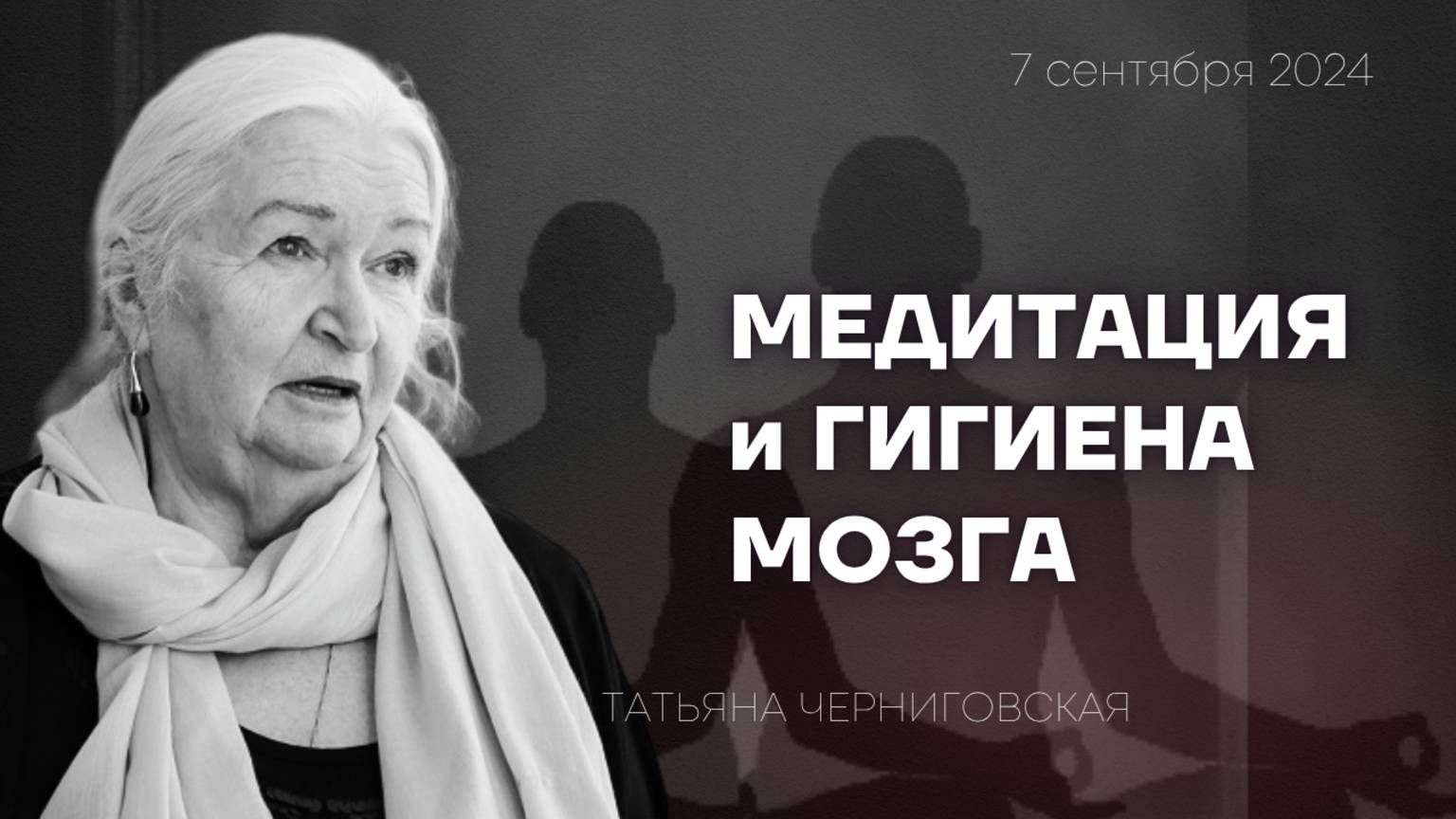 Медитация и философия. Татьяна Черниговская