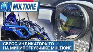 Сброс индикатора ТО на минипогрузчике MultiOne