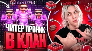 ЧИТЕР Проник в КЛАН Игроков на АНАРХИИ FUNTIME - Майнкрафт Фантайм