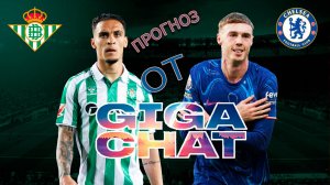 Реал Бетис - Челси. Прогноз на финал Лиги Конференций 24/25 от Giga Chat