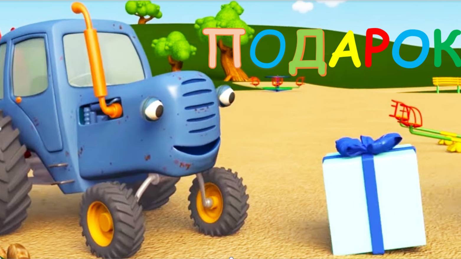 32. Подарок (Синий трактор)