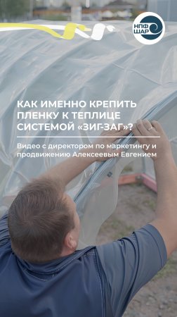 Как правильно крепить плёнку к теплице с помощью системы «Зиг-Заг»? ⚒️