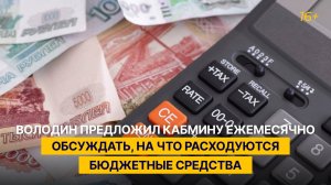 Володин предложил кабмину ежемесячно обсуждать, на что расходуются бюджетные средства