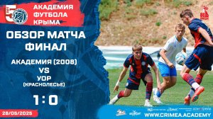 Обзор матча | АФК (2008) - УОР (Краснолесье) | Кубок ДЮФЛ РК (U19) 24/25 | ФИНАЛ