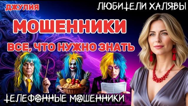 💫 ДЖУЛИЯ. МОШЕННИКИ. ВСЕ, ЧТО НУЖНО ЗНАТЬ | ТЕЛЕФОННЫЕ МОШЕННИКИ