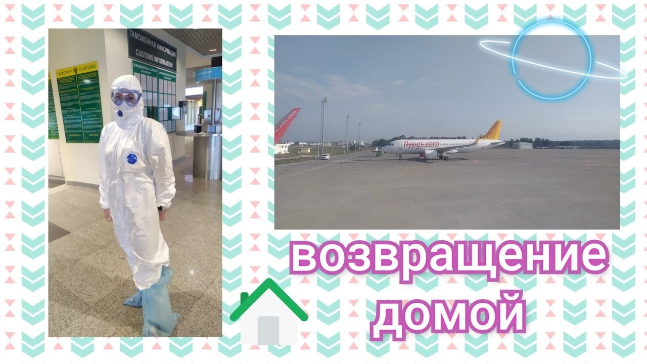 ️🏜️ Возвращение домой/  Турция март 2020/ день 8