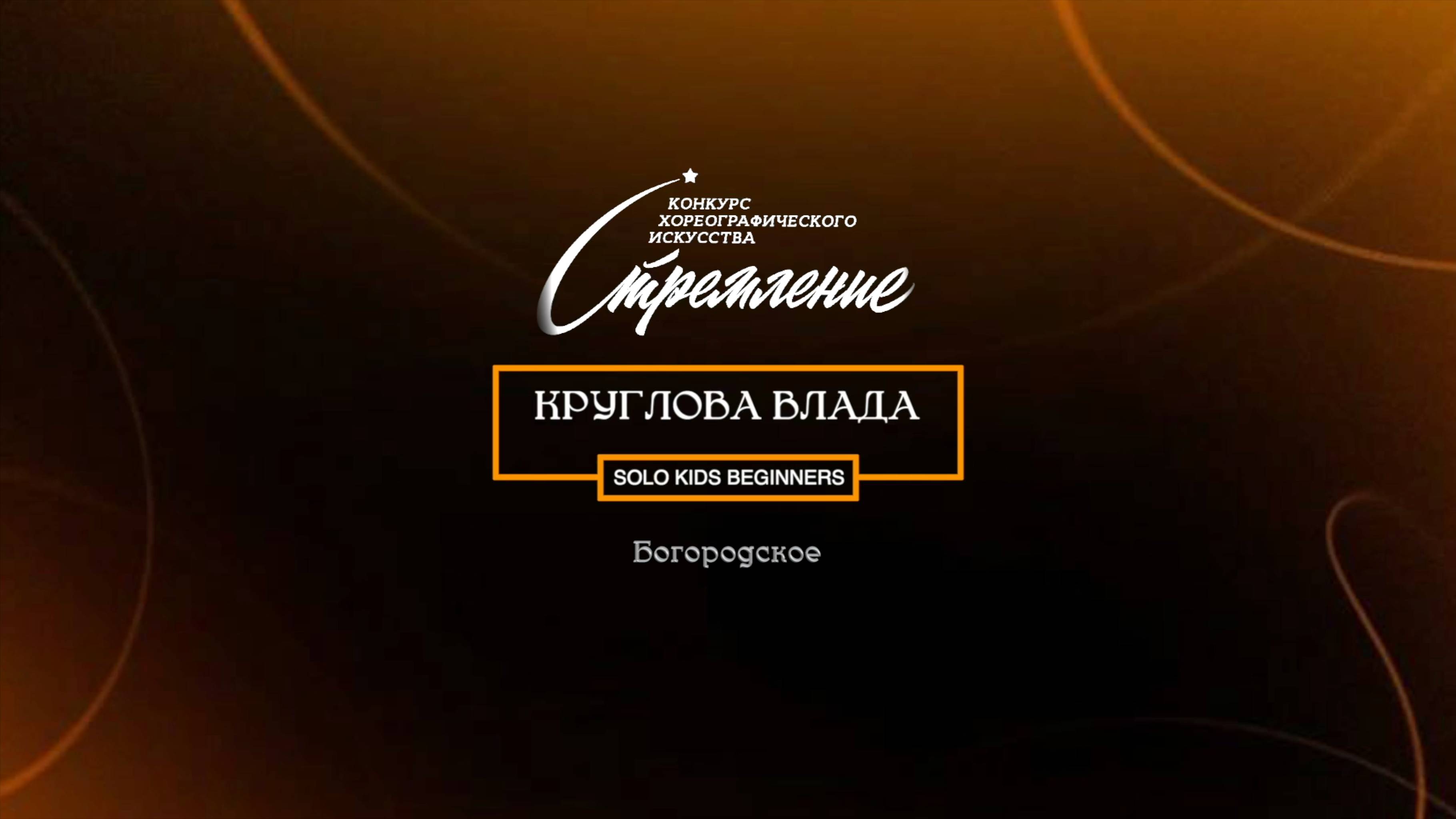 69 Круглова Влада| Богородское | Конкурс Стремление 2025|#stremleniedance2025