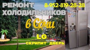 Холодильник LG скрипит дверь