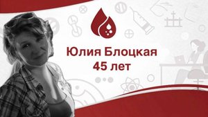 Юлия Блоцкая - донор.