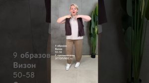 9 образов до полного. 58 размера , в тоне капучино. Наш са