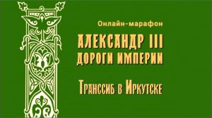 Транссиб в Иркутске