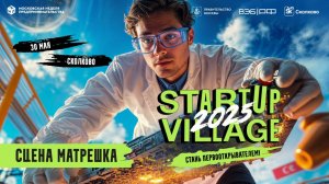 Startup Village 2025 - Матрешка 30 мая