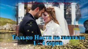 Обзор сериала "Только Насти не хватало" 1 - 4 серии