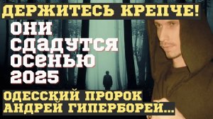 ПРОРОК из Одессы АНДРЕЙ ГИПЕРБОРЕЙ из интернета назвал ТОЧНУЮ дату КОНЦА СВО. ОН ЗНАЕТ ЧТО БУДЕТ...