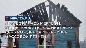 Притворилась мертвой, чтобы выжить: в Байкальске день рождения обернулся массовой резней