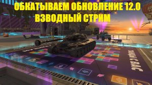 Взводный стрим - Обкатываем обновление 12.0 #tanksblitz