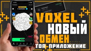 Voxel запустил очередной обмен на TON, топовое приложение которое не обещает а делает.