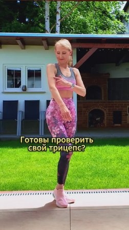 Проверка трицепса!
