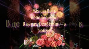 ПОЗДРАВЛЕНИЕ С ДНЕМ РОЖДЕНИЯ ЛУЧШЕЙ ПОДРУГЕ.
