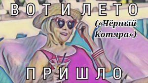 Вот и лето пришло («Чёрный Котяра»)