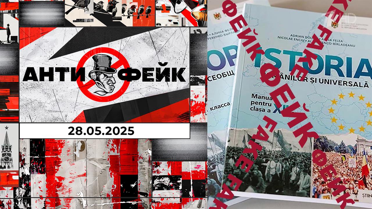 АнтиФейк. Выпуск от 28.05.2025