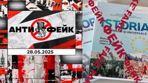 АнтиФейк. Выпуск от 28.05.2025