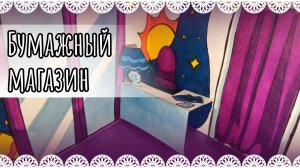 Как сделать складной бумажный домик магазин🏠