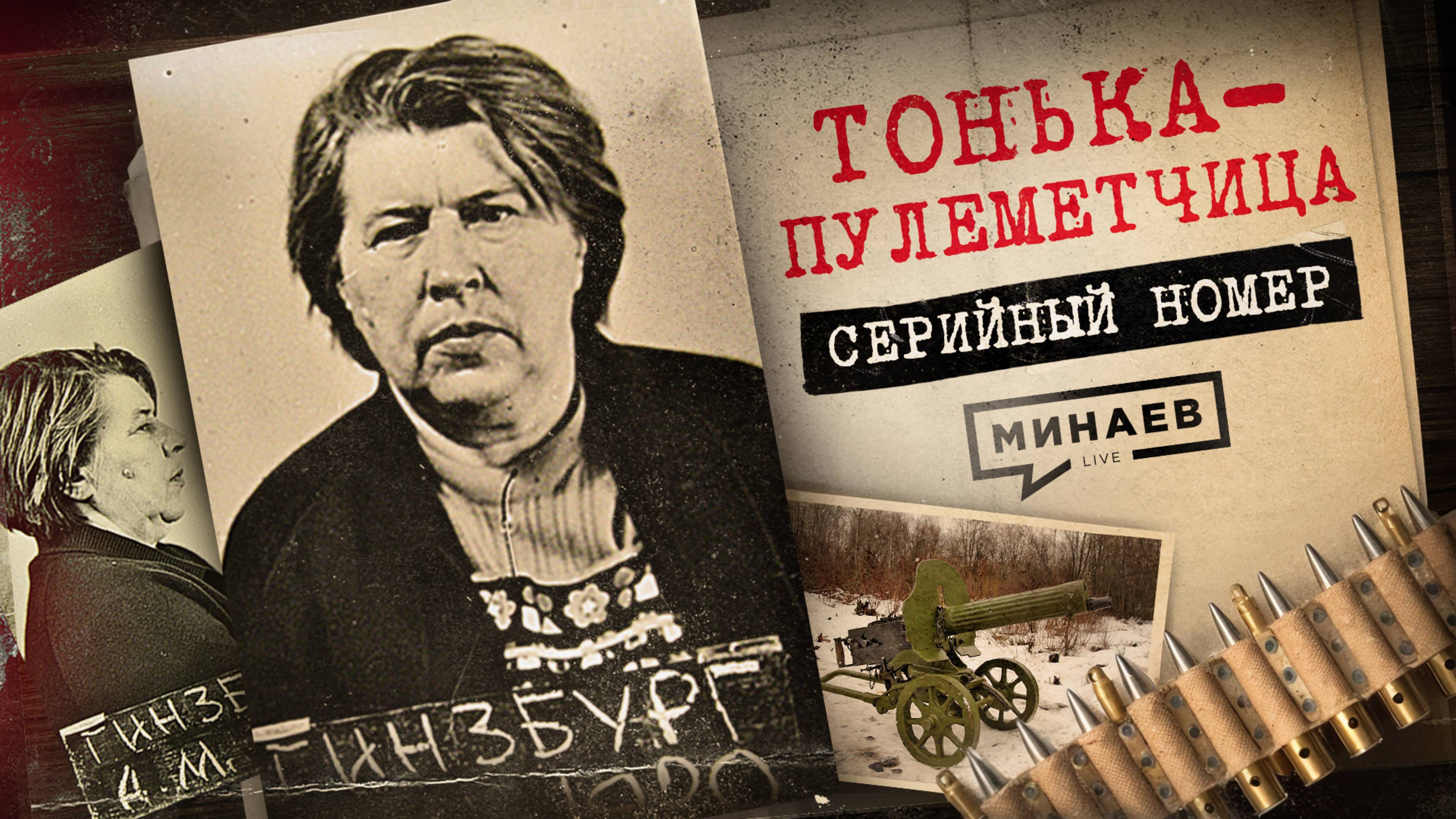 ПАЛАЧ В ЮБКЕ: Как пособница нацистов 30 лет скрывалась от КГБ / Серийный номер 15 / МИНАЕВ