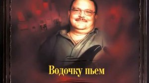 Девочка-пай 2 (Альбом "Водку пьем" Классик)