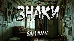 Страшная история "Знаки". СТРАШИЛКА. УЖАСЫ. ХОРРОР. МИСТИКА.