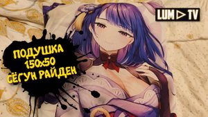 Genshin impact Распаковка ► Подушка 150x50 Сёгун Райден с wildberries Геншин импакт Райден