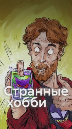 СТРАННЫЕ ХОББИ известных писателей!