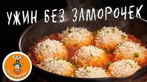 Рецепт Тефтели-ёжики с подливкой на овощной подушке — сочный и простой ужин из фарша и риса