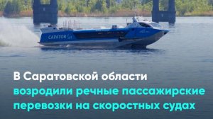 В Саратовской области возродили речные пассажирские перевозки на скоростных судах