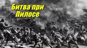 Битва при Пилосе