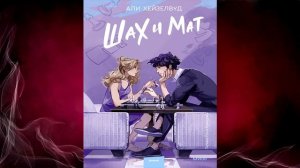 Шах и мат (Али Хейзелвуд) Аудиокнига