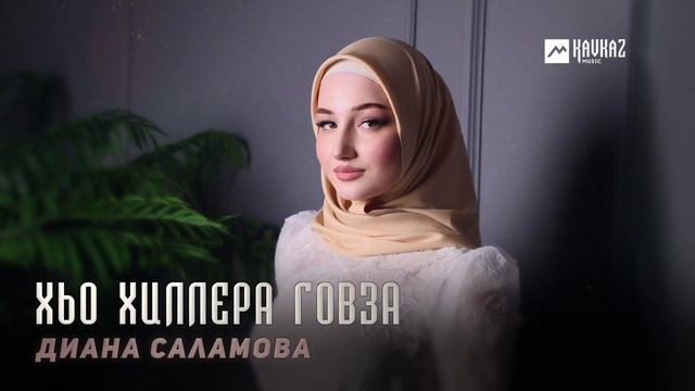 Диана Саламова - Хьо хиллера говза | KAVKAZ MUSIC CHECHNYA смотреть онлайн