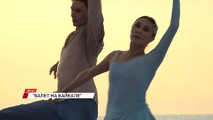 В Бурятии стартовала продажа билетов на третий день международного фестиваля «Балет на Байкале»
