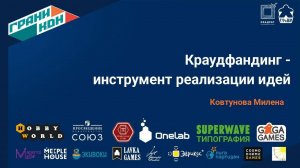 Лекция Ковтуновой Милены: "Краудфандинг - инструмент реализации идеи"