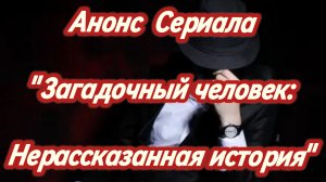 Анонс Сериала. Загадочный человек: Нерассказанная история