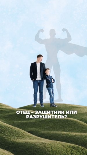 Отец – защитник или разрушитель